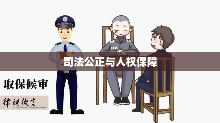 取保候审，促进司法公正与人权保障的关键措施  第1张