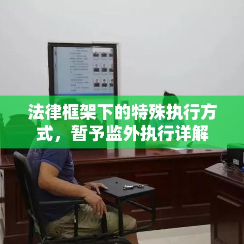 法律框架下的特殊执行方式，暂予监外执行详解  第1张