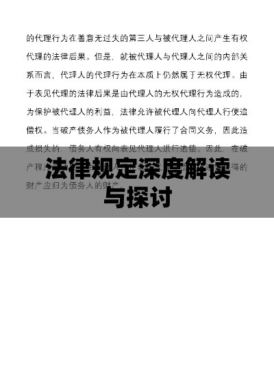 表见代理法律规定的深度解读与探讨  第1张