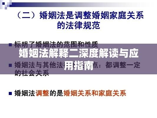 婚姻法解释二深度解读与应用指南  第1张