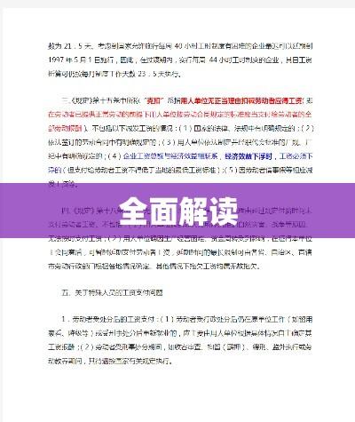 工资支付暂行规定全面解读  第1张