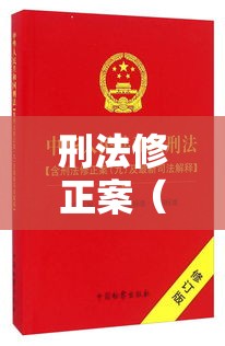 刑法修正案（九），法治建设的重要里程碑  第1张