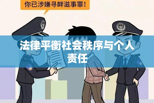 解读打架斗殴处罚，法律如何平衡社会秩序与个人责任  第1张