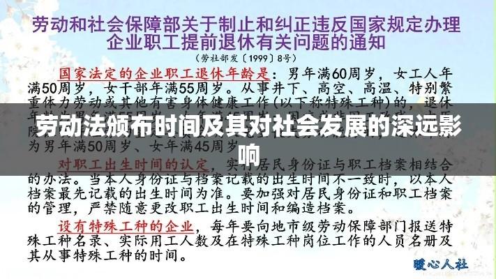 劳动法颁布时间及其对社会发展的深远影响  第1张