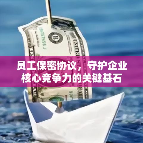 员工保密协议，守护企业核心竞争力的关键基石  第1张