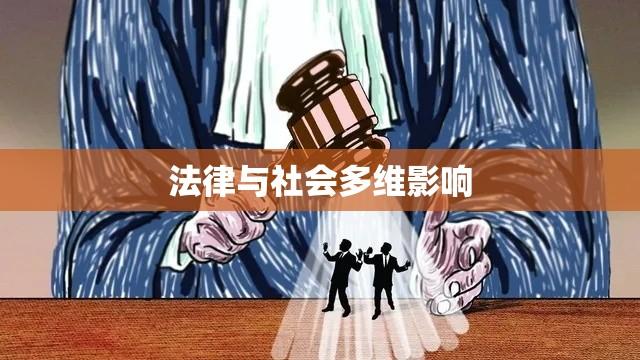 政治权利剥夺终身，法律、社会与个体的多维影响探究  第1张