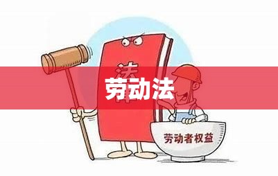 劳动法，维护劳动者权益，助力社会和谐稳定  第1张