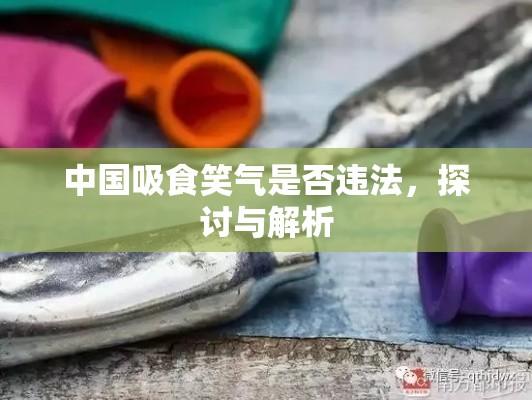 中国吸食笑气是否违法，探讨与解析  第1张