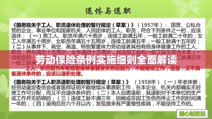 劳动保险条例实施细则全面解读  第1张