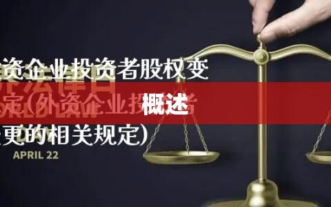 外商投资企业投资者股权变更规定概述  第1张