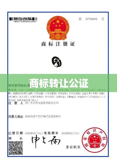 商标转让公证，交易安全的重要保障  第1张