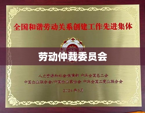 劳动仲裁委员会的职能与作用，维护劳动关系和谐稳定的守护者  第1张