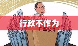 行政不作为，法治社会隐患及应对之策  第1张