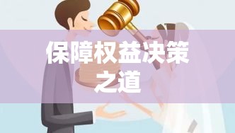 婚后财产分割解析，保障权益，明智决策之道  第1张