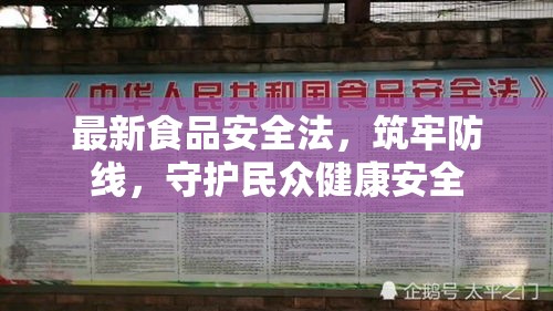 最新食品安全法，筑牢防线，守护民众健康安全  第1张