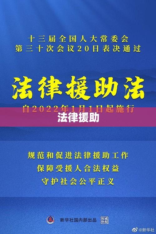 法律援助照亮正义之路，探寻法律庇护下的光明  第1张