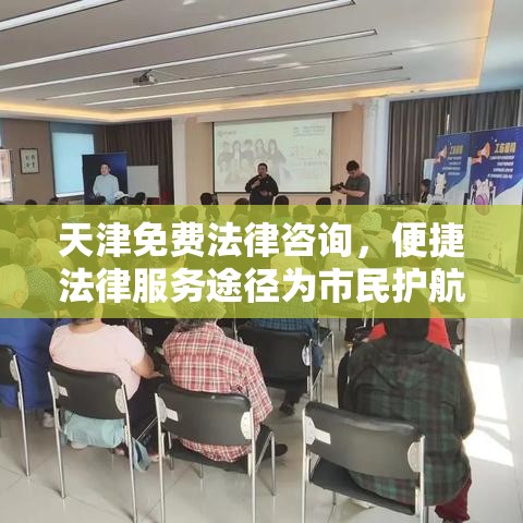 天津免费法律咨询，便捷法律服务途径为市民护航  第1张