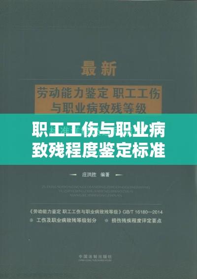 职工工伤与职业病致残程度鉴定标准，劳动者权益的坚实保障  第1张