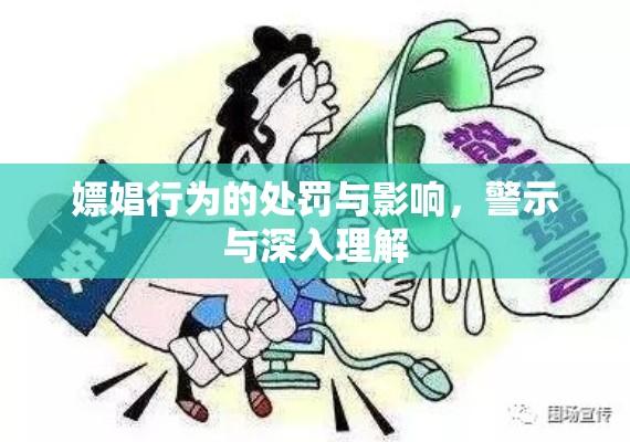 嫖娼行为的处罚与影响，警示与深入理解  第1张