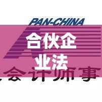 合伙企业法，构建稳健合伙制度的核心要素  第1张