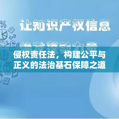 侵权责任法，构建公平与正义的法治基石保障之道  第1张