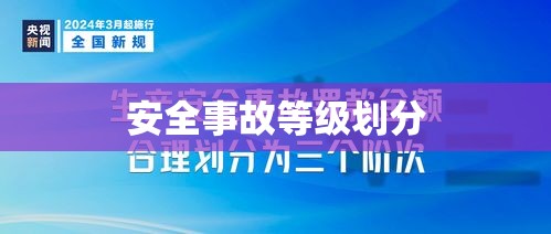 安全事故等级划分详解，重要性、应对措施与启示  第1张