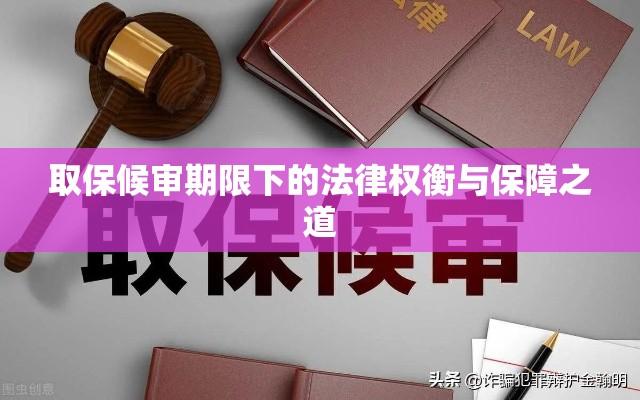 取保候审期限下的法律权衡与保障之道  第1张