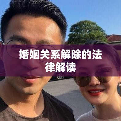 分居时间与婚姻关系解除，法律解读与探讨  第1张