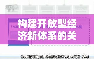 外商投资企业法，构建开放型经济新体系的关键要素支柱  第1张