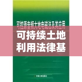 土地管理法规，构建可持续土地利用的法律基石  第1张