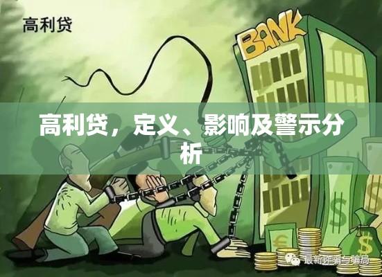 高利贷，定义、影响及警示分析  第1张