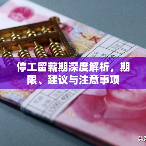 停工留薪期深度解析，期限、建议与注意事项  第1张