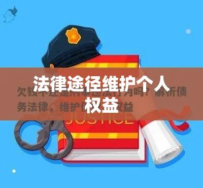 起诉欠钱不还，法律途径维护个人权益指南  第1张