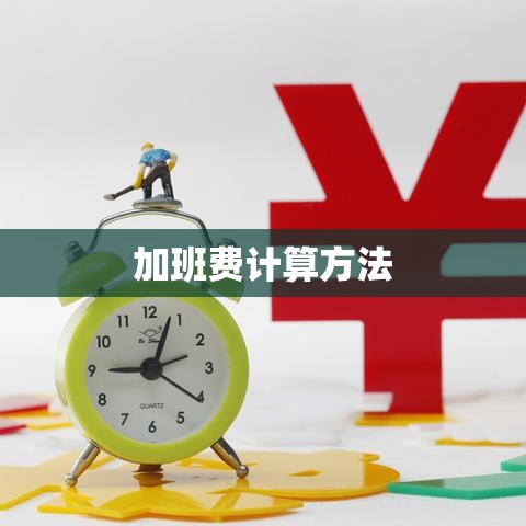 加班费计算方法详解解析  第1张