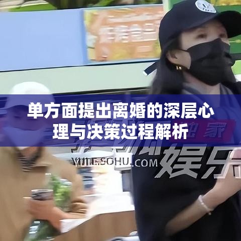 单方面提出离婚的深层心理与决策过程解析  第1张