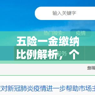 五险一金缴纳比例解析，个人与公司缴费比例详解  第1张