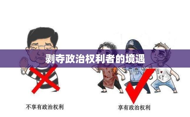 剥夺政治权利者的境遇，社会反思与启示  第1张