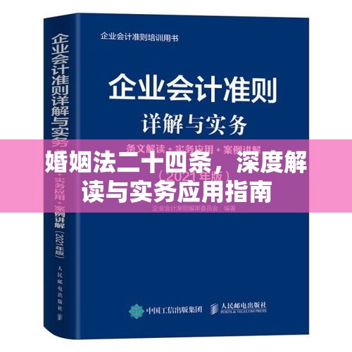 婚姻法二十四条，深度解读与实务应用指南  第1张