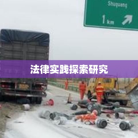 道路交通事故责任认定的法律实践与探索研究  第1张