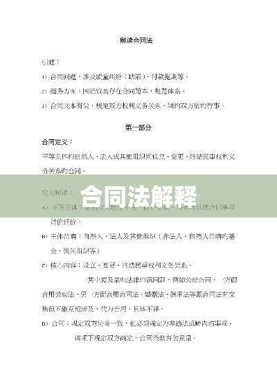 合同法解释，深度解读与实践应用指南  第1张