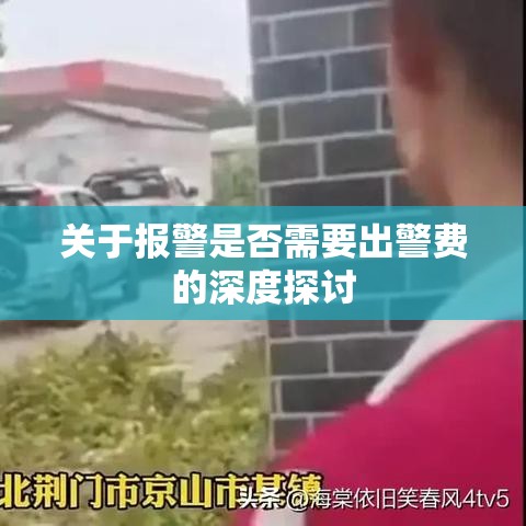 关于报警是否需要出警费的深度探讨  第1张