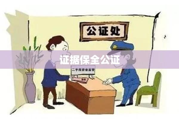 证据保全公证，权益保障的核心环节  第1张