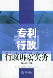 专利行政诉讼，深度解析与应对策略  第1张