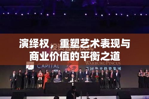 演绎权，重塑艺术表现与商业价值的平衡之道  第1张