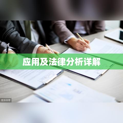 定金与订金的差异，概念、应用及法律分析详解  第1张