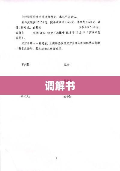 调解书在争议解决中的重要性及其角色探究  第1张