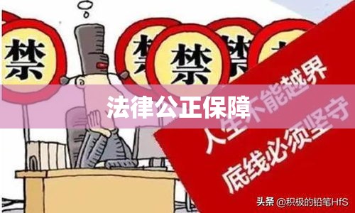 民事制裁，法律公正的有力保障  第1张