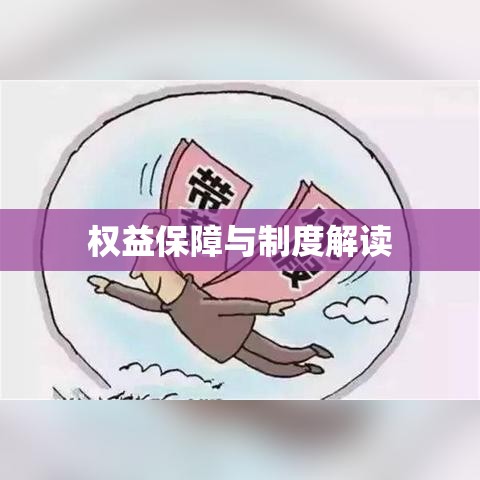 婚假规定详解，权益保障与制度解读  第1张