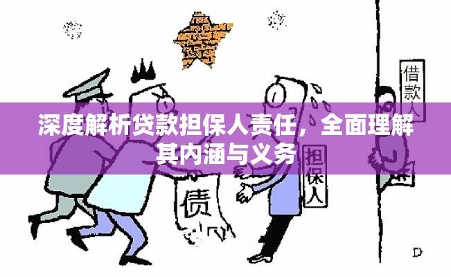 深度解析贷款担保人责任，全面理解其内涵与义务  第1张