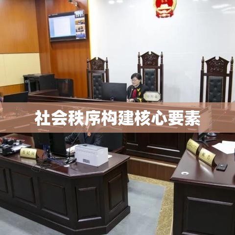 法律关系，社会秩序构建的核心要素  第1张